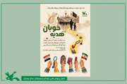کودکان و نوجوانان کانون همدان در پویش ملی «هدیه خوبان» مشارکت می‌کنند