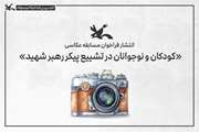 انتشار فراخوان مسابقه عکاسی «کودکان و نوجوانان در تشییع پیکر رهبر شهید»